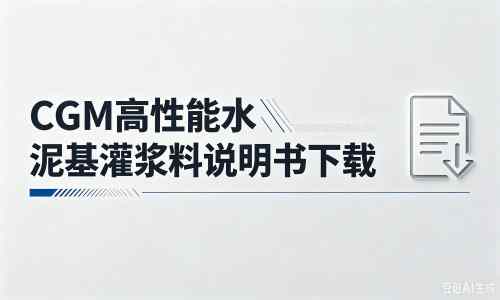 梓潼厂家：CGM高性能水泥基灌浆料说明书PDF（纯白无LOGO）